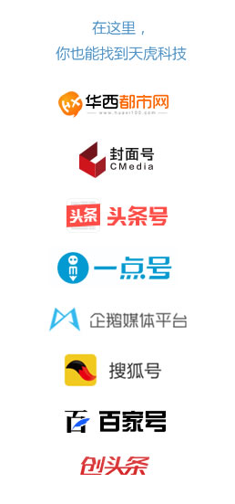 在這里，你也能找到天虎科技